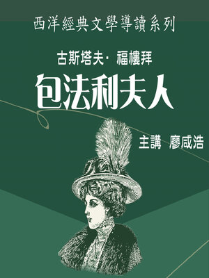 cover image of 福樓拜《包法利夫人》